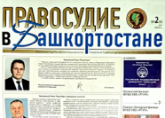Правосудие в Башкортостане №2(6) 2024