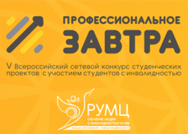 V Юбилейный Всероссийский сетевой конкурс студенческих проектов «Профессиональное завтра» с участием студентов с инвалидностью