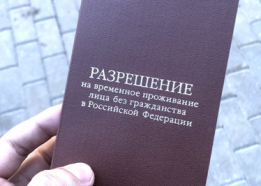 Выдача разрешения на временное проживание в Российской Федерации в целях получения образования